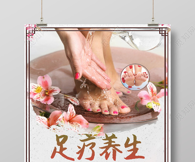中国风足疗足浴养生海报