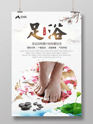 足疗足浴养生海报