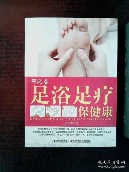邓延春足浴足疗保健康