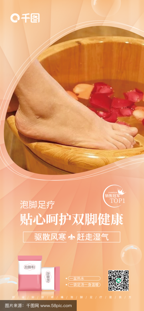 足疗包泡脚粉产品海报套图_千图网