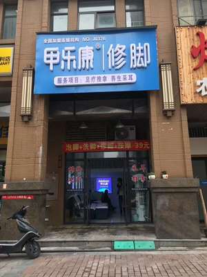修脚店加盟费需要多少钱(图)
